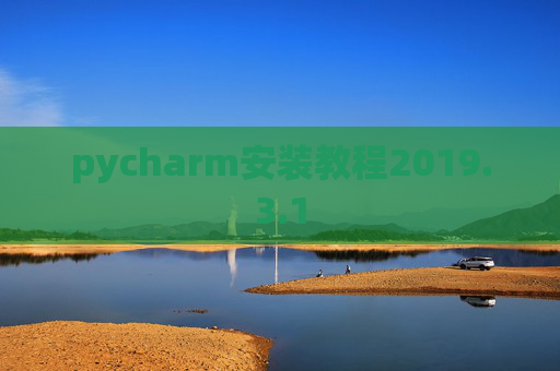pycharm安装教程2019.3.1