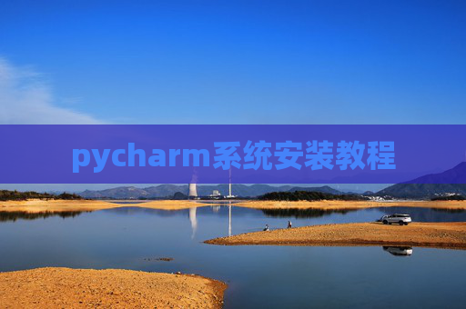 pycharm系统安装教程